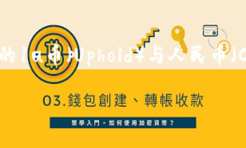 截至我最后的更新（2023年10月），我不能提供实时的货币兑换率或区块链资产的当前市场价格。要获取最新的1u币（Uphold）与人民币（CNY）之间的兑换率，建议您访问相关的加密货币交易所或金融新闻网站，或使用矿币行情App等工具进行查询。

如果您有其他与区块链或加密货币相关的问题，欢迎提问！