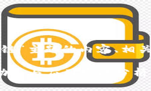 以下是关于“重庆区块链”主题的内容、相关关键词以及大纲设计：

最新重庆区块链发展动态与应用实战分析