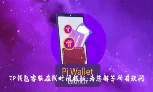 TP钱包客服在线时间揭秘：为您解答所有疑问