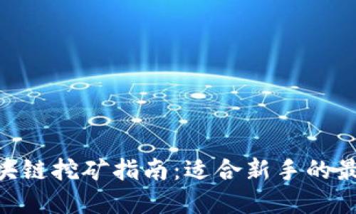360区块链挖矿指南：适合新手的最佳选择