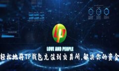 如何快速轻松地将TP钱包充