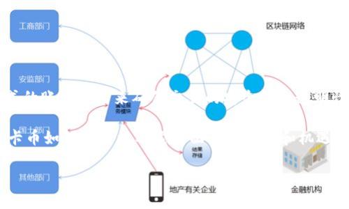 维卡币（Vikacoin）是一种基于区块链技术的数字货币。它的运作依托于区块链网络，这意味着维卡币是利用去中心化的、分布式的账本技术来确保交易的安全性和透明性。像许多其他数字货币一样，维卡币通过加密技术来保护用户信息，并允许用户之间直接进行交易，而不需要中介机构的参与。

总的来说，可以说维卡币属于区块链的一种。由于区块链是维卡币此类数字货币的基础，理解区块链的工作原理有助于理解维卡币如何运作以及它所面临的挑战和机遇。

如果你对维卡币或区块链还有其他具体问题，欢迎随时问我！