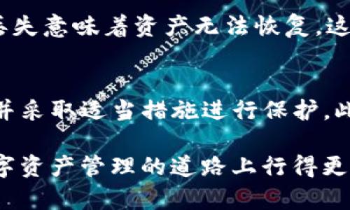   如何找到TP钱包的助记词，保障你的数字资产安全 / 

 guanjianci TP钱包, 助记词, 数字资产安全, 钱包设置 /guanjianci 

### 内容主体大纲 

1. **引言**
   - 介绍TP钱包的背景和重要性
   - 助记词在数字资产安全中的作用

2. **TP钱包的基本功能**
   - 钱包的用途和用户群体
   - TP钱包的特点和优势

3. **助记词的定义及重要性**
   - 什么是助记词？
   - 助记词在钱包恢复中的作用

4. **在哪里查看TP钱包的助记词**
   - 登录钱包的步骤
   - 具体查找助记词的方法
   - 注意事项和常见问题

5. **保护助记词的安全性**
   - 为什么要重视助记词的保护
   - 常见的安全隐患及防范措施

6. **助记词遗失后的应对措施**
   - 遗失助记词可能导致的后果
   - 如何尽量恢复钱包访问权限

7. **总结**
   - 重申助记词的关键性
   - 鼓励用户做好数字资产安全管理

---

### 引言
在数字货币迅速发展的今天，越来越多的人开始使用数字钱包来管理自己的资产。其中，TP钱包因其易用性与安全性受到了广泛的欢迎。然而，很多用户在使用过程中常常忽视了一个至关重要的安全因素——助记词。本文将详细介绍TP钱包的助记词在哪里查看，以及如何保证你的数字资产安全。

### TP钱包的基本功能
TP钱包是一款支持多种数字货币的轻量级钱包，允许用户方便地进行交易、存储和管理资产。它的功能包括但不限于：快速转账、资产查询、DApp浏览等。TP钱包凭借其流畅的用户体验和安全措施，吸引了大量的用户。尤其是在数字资产种类日益繁多的今天，TP钱包的多币种支持功能使其更加突出。

### 助记词的定义及重要性
助记词，通常是由一组随机英文单词组成，它的主要作用是在用户忘记密码或者需要重新安装钱包时，用于恢复对钱包的访问权。助记词是钱包安全的“钥匙”，一旦丢失或被他人获取，可能导致资产的泄露。因此，理解助记词的定义及其重要性，对每个TP钱包用户都至关重要。

### 在哪里查看TP钱包的助记词
登录钱包的步骤
首先，打开TP钱包应用，并使用你的账户凭证（如密码或指纹）登录到钱包中。确保你处于安全的网络环境中进行操作，以免遭到网络攻击。

具体查找助记词的方法
登录后，通常可以在钱包的“设置”或“安全”选项中找到“备份助记词”的选项。根据具体的APP版本，打开这一选项后，你可能需要输入你的密码或使用生物识别方式进行确认，随后即可查看你的助记词。请务必仔细记录这些单词，并妥善保管。

注意事项和常见问题
在查找助记词的过程中，用户可能会遇到一些常见问题，比如无法找到该选项、助记词显示不完整等。此时，建议仔细检查应用的版本是否是最新，或者查看官方的帮助文档。如果依然无法解决，可以考虑联系TP钱包的客服支持。

### 保护助记词的安全性
助记词是钱包的安全基石，因此，保护好助记词极为重要。用户应避免将助记词保存在联网的设备中，而是建议手动书写并存放在安全的地点，如银行保险箱或专用的密钥保管盒中。

常见的安全隐患及防范措施
一些用户可能会在社交平台或论坛中分享助记词，甚至将其截图。这样的行为极为危险，容易导致资产被盗。同时，不建议使用方便的记忆方法记住助记词中的某些部分，比如使用易猜的组合。更安全的做法是使用加密的工具来管理这些关键信息。 

### 助记词遗失后的应对措施
遗失助记词可能导致的后果
遗失助记词可能会导致钱包无法访问。一旦无法再输入助记词，用户将失去对钱包中所有资产的控制权，这对于持有大量数字资产的用户来说，无疑是个巨大的损失。

如何尽量恢复钱包访问权限
如果不幸遗失了助记词，可以尝试回忆钱包创建时的相关信息，比如使用过的邮箱、手机号码等。不过，大部分情况下，密码或助记词的丢失意味着资产无法恢复。这就是为什么提前备份助记词至关重要。

### 总结
在使用TP钱包的过程中，助记词不仅仅是一串随机单词，它代表了你在数字货币世界中的所有资产。用户必须意识到助记词的重要性，并采取适当措施进行保护。此外，保持警惕，避免因小失大，是每个数字资产持有者应有的原则。

每个用户在享受数字货币带来的便捷与利益的同时，也应该认真对待资产安全的问题，时刻保持警惕。希望本文能帮助到你，使你在数字资产管理的道路上行得更稳，更远。