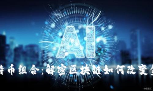 揭秘比特币组合：解密区块链如何改变金融生态