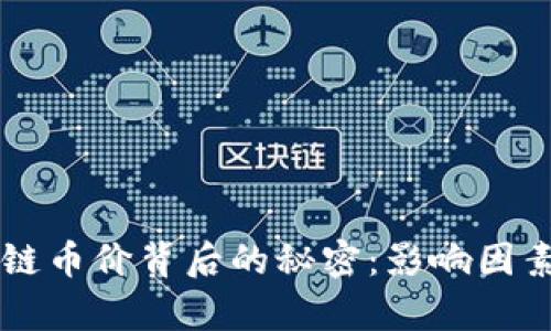 区块链币价背后的秘密：影响因素解析
