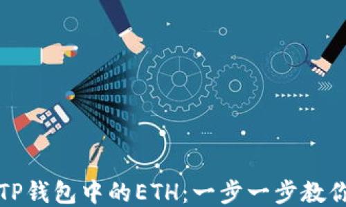 
轻松提取TP钱包中的ETH：一步一步教你如何操作