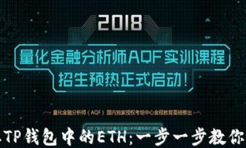 
轻松提取TP钱包中的ETH：一步一步教你如何操作