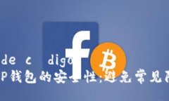 yección de código如何确保