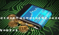   深入解析区块链DAO项目：