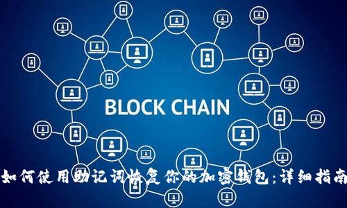 如何使用助记词恢复你的加密钱包：详细指南