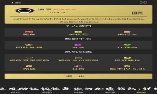 如何使用助记词恢复你的加密钱包：详细指南