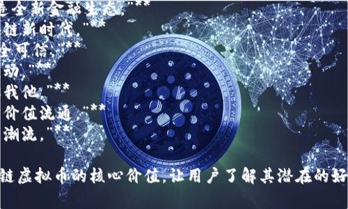 区块链虚拟币的宣传语通常强调去中心化、透明性、安全性和创新性等特点。以下是一些常见的宣传语示例：

1. **“去中心化的未来，属于每一个人。”**
2. **“透明、安全、快速——打造全新金融生态。”**
3. **“打破传统束缚，拥抱区块链新时代。”**
4. **“让每一次交易都变得安全可信。”**
5. **“数字资产，让财富自由流动。”**
6. **“共享经济的核心，连接你我他。”**
7. **“用区块链重塑信任，开启价值流通。”**
8. **“未来已来，虚拟币引领新潮流。”**

这些宣传语旨在快速传达区块链虚拟币的核心价值，让用户了解其潜在的好处和应用场景。