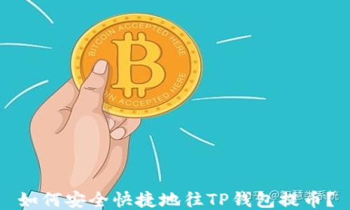 
如何安全快捷地往TP钱包提币？