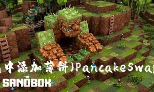 如何在TP钱包中添加薄饼（PancakeSwap）的步骤详解