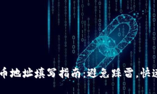区块链提币地址填写指南：避免踩雷，快速安全提币