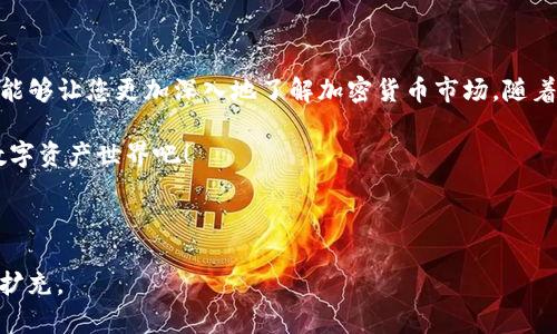 如何在TP钱包领取空投：简单易懂的步骤指南
keywordsTP钱包, 空投, 加密货币, 数字资产/keywords

什么是TP钱包？
TP钱包，作为一种广受欢迎的加密货币钱包，旨在为用户提供安全、便捷的数字资产管理。无论您是新手还是资深玩家，TP钱包都能满足您的需求。它支持多种主流公链和令牌，允许用户自由存储、交易和管理自己的资产。

空投是什么？
空投是一种加密货币项目为提升其知名度、增加用户参与度而免费分发代币的活动。通过参与空投，用户不仅可以获取免费的数字资产，还有机会以此为基础进行投资或交易。了解如何在TP钱包领取空投，对于抓住市场机遇、资产组合至关重要。

准备工作：确保您拥有TP钱包
在您开始领取空投之前，请确保已经下载并安装了TP钱包。如果您还没有账户，可以轻松地通过手机应用商店下载并注册。务必记下您的助记词，以便日后安全访问您的钱包。

如何找到空投信息？
获取空投信息是领取空投的第一步。您可以通过以下方式查找最新的空投活动：
ul
  li访问加密货币社区论坛，如Reddit或BitcoinTalk。/li
  li关注加密货币项目的官方社交媒体账号，如Twitter、Telegram。/li
  li使用专门的空投网站，像Airdrop Alert 等，及时获取最新的空投信息。/li
/ul

参与空投的步骤
当你找到感兴趣的空投后，接下来就是参与活动的过程。尽管不同的项目要求略有不同，但通常遵循以下步骤即可：
ul
  listrong注册或跟随项目方的社交媒体：/strong许多空投活动要求用户首先关注他们的社交媒体账号，或者绑定邮箱。/li
  listrong填写表单：/strong通常，项目会要求您填写一份简单的表单，提供如TP钱包地址等信息。/li
  listrong完成任务：/strong包括分享信息、推荐朋友等任务，这也作为获取空投的条件。/li
  listrong等待分发：/strong官方会在指定的时间内将代币空投到您的TP钱包中。/li
/ul

如何在TP钱包查看空投代币？
一旦空投代币分发成功，您需要在TP钱包中查看到账情况。打开TP钱包，进入“资产”页面，您可以看到所有已添加的代币。如果您的空投未显示，您可能需要手动添加代币合约地址。具体步骤如下：
ol
  li找到项目的代币合约地址，通常在它们的官网或白皮书中可以找到。/li
  li在TP钱包中，点击“添加代币”，选择“自定义代币”。/li
  li填写合约地址、代币符号（如TOKEN）、小数位数等信息，然后确认添加。/li
  li回到“资产”页面即可看到新添加的代币。/li
/ol

注意事项：确保安全
在参与空投时，请务必保持警惕。许多恶意项目会利用空投吸引用户，从而窃取他们的资产。为此，遵循以下安全提示：
ul
  li确保参与的空投来自官方渠道，仔细阅读项目的白皮书和社区评论。/li
  li不要轻易分享个人信息，尤其是助记词和私钥。/li
  li使用专用的社交媒体账户参与活动，避免将个人社交账号与加密货币活动绑定。/li
  li保持钱包的最新版本，确保应用程序安全性。/li
/ul

总结：抓住机遇，赢得未来
以上就是在TP钱包领取空投的完整流程及注意事项。参与空投不仅能够为您带来金钱上的收益，还能够让您更加深入地了解加密货币市场。随着区块链技术的发展，未来会有更多的机会等待着您去探索。 

通过上述的指导，无论您是新手还是老手，相信您都能轻松领到空投，快来体验这个充满可能性的数字资产世界吧！ 

--- 

以上便是大纲和内容的示例。实际内容可以根据相关的空投活动变化，以及具体项目的介绍来自由扩充。