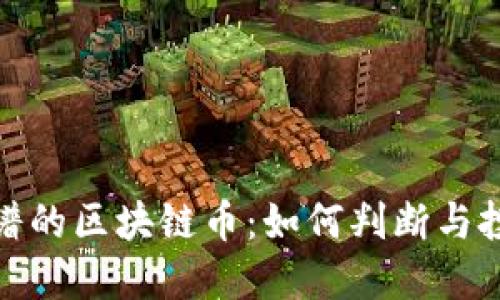 选择靠谱的区块链币：如何判断与投资建议