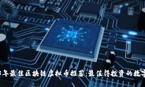 2023年最佳区块链虚拟币推荐：最值得投资的数字资产