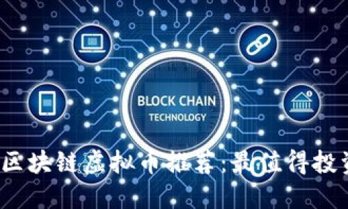 2023年最佳区块链虚拟币推荐：最值得投资的数字资产