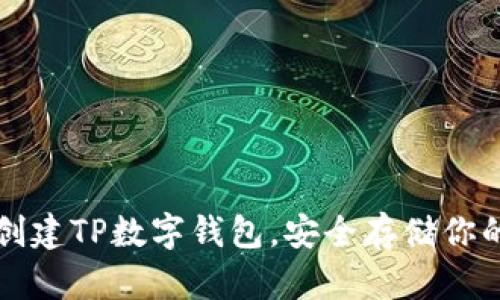 如何轻松创建TP数字钱包，安全存储你的数字资产
