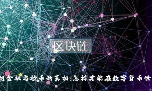 揭开区块链金融与炒币的真相：怎样才能在数字货币世界中获胜？