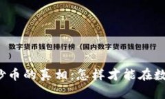 揭开区块链金融与炒币的