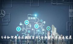 Q币如何成为区块链货币？