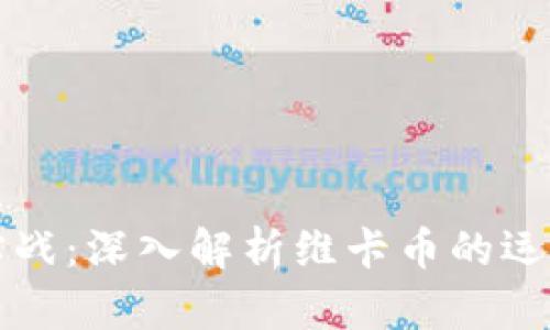 区块链实战：深入解析维卡币的运用与挑战