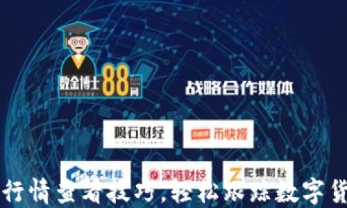 
掌握TP钱包行情查看技巧，轻松跟踪数字货币投资动态