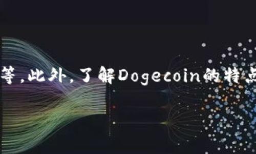 bianwen如何安全地在TP钱包中存储和交易Dogecoin?/bianwen  
TP钱包, Dogecoin, 加密货币交易, 钱包安全/guanjianci  

引言：了解TP钱包和Dogecoin  
随着加密货币的迅猛发展，越来越多的人开始关注数字资产的存储和交易。在众多数字钱包中，TP钱包因其用户友好的界面和安全性能受到广泛欢迎。Dogecoin，最初作为一种玩笑币而创立，如今已成为一种颇受欢迎的加密货币，其独特的社区文化和应用场景吸引了大量的投资者。本文将深入探讨如何安全地在TP钱包中存储和交易Dogecoin，帮助用户规避常见的风险。   

TP钱包的特点与优势  
TP钱包是一个多功能的区块链钱包，支持多种加密货币的存储与交易，其中包括Dogecoin。其主要特点包括：  
ul  
listrong用户友好：/strong直观的界面，使得即使是初学者也能轻松上手。 /li  
listrong安全性高：/strong通过多重加密和私钥管理确保用户的资产安全。 /li  
listrong支持多币种：/strong不仅支持Dogecoin，还支持多种主流加密资产，适合不同需求的用户。 /li  
listrong便利的交易功能：/strong允许用户快速进行买入和卖出操作，满足日常交易需求。 /li  
/ul  

为什么选择Dogecoin?  
Dogecoin的优势在于其广泛的应用和活跃的社区支持。最初创立时，它以一种幽默的心态来对抗其他传统加密货币，吸引了大量用户的关注。如今，Dogecoin已经被接受为一种有效的交易媒介，其交易费用极低，交易速度快，这些都是其吸引投资者的重要因素。此外，Dogecoin社区常常发起慈善活动和赞助项目，进一步增强了其品牌形象。   

在TP钱包中存储Dogecoin的步骤  
在TP钱包中存储Dogecoin非常简单，只需按照以下步骤操作：  
ol  
listrong下载并安装TP钱包：/strong前往应用商店，搜索并下载TP钱包应用程序，安装完毕后打开应用。/li  
listrong注册或登录：/strong如果是新用户，选择“注册”，并根据提示填写相关信息。如果已有账户，则选择“登录”。/li  
listrong创建钱包：/strong根据应用的提示创建新钱包，牢记你的助记词和私钥，这些是你钱包安全的保障。/li  
listrong充值Dogecoin：/strong点击“资产”界面，找到Dogecoin，选择“充值”，系统会生成一个钱包地址，你可以将你的Dogecoin转入该地址。/li  
/ol  

确保TP钱包安全的最佳实践  
虽然TP钱包本身提供了多重安全防护，但用户也应采取一些额外的措施来保护自己的资产：  
ul  
listrong保管好助记词和私钥：/strong这两者是你访问钱包的唯一凭证，务必安全存储。/li  
listrong启用双重认证：/strong登录时启用双重认证功能，为账户增添一层安全防护。/li  
listrong定期更新应用：/strong保持TP钱包应用的更新，修复潜在的安全漏洞。/li  
listrong小心网络钓鱼：/strong不要轻易点击不明链接，确保你访问的是官方TP钱包网站。/li  
/ul  

如何在TP钱包中交易Dogecoin  
在TP钱包中交易Dogecoin同样简单。交易前，你需要确保钱包中有足够的Dogecoin和小额的手续费：  
ol  
listrong选择交易选项：/strong在TP钱包的主页，选择“交易”，系统会显示可交易的币种列表。/li  
listrong选择Dogecoin：/strong点击Dogecoin，设置你希望买入或卖出的数量和价格。/li  
listrong确认交易信息：/strong仔细核对交易信息，一旦确认便无法更改。/li  
listrong提交交易订单：/strong点击“确认”提交订单，你可以在“订单记录”中查看交易状态。/li  
/ol  

避免交易中的常见错误  
在数字货币交易中，一些常见错误可能会导致用户损失资产。以下是一些应注意的事项：  
ul  
listrong价格波动：/strong加密货币市场波动性极大，入场时需谨慎判断市场走势。 /li  
listrong手续费计算：/strong确保钱包中有足够的手续费，避免因手续费不足导致交易失败。 /li  
listrong错误地址：/strong务必核对转账地址，一旦转账到错误地址，将无法找回。 /li  
listrong跟风投资：/strong不要随意追涨，要根据自己的投资策略进行判断。 /li  
/ul  

总结：安全使用TP钱包交易Dogecoin的核心要点  
通过上述步骤，你可以轻松地在TP钱包中存储和交易Dogecoin。安全使用加密钱包的核心要点包括：妥善保管助记词和私钥、启用双重认证、定期更新应用以及小心网络钓鱼等。此外，了解Dogecoin的特点、市场趋势也是成功交易的不二法门。无论你是刚入门的小白，还是经验丰富的投资者，掌握好这些技巧和知识，定能在加密货币的世界中游刃有余。   

希望本文能为你的加密货币之旅提供有价值的信息。如有任何疑问，欢迎在评论区留言，与我们分享你的看法！