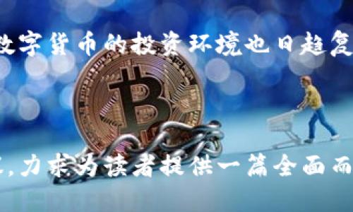 思考一个且的

iyao“如何快速查找TP钱包余额和交易记录：一步步教您轻松掌握”/iyao

关键词  
TP钱包, 钱包余额, 交易记录, 加密货币/guanjianci

内容主体大纲

引言：什么是TP钱包？  
在数字货币迅猛发展的今天，TP钱包作为一种流行的加密货币钱包，越来越多地走入了人们的视野。TP钱包的独特之处在于其便捷性和安全性，用户可以轻松管理多种加密货币，包括比特币、以太坊等。本文将提供详尽的指导，帮助您快速查找TP钱包的余额和交易记录。

一、TP钱包的基本功能  
TP钱包不仅仅是一个存储加密货币的地方，它还提供了多种功能，如交易管理、资产转账等。了解这些基本功能，有助于用户更好地使用TP钱包，合理管理自己的资产。

二、查找TP钱包余额的步骤  
查找TP钱包余额其实非常简单。首先，用户需要打开TP钱包的应用程序，并确保已经登录到自己的账户中。接下来，可以按照以下步骤进行：  
ul  
  li找到主界面上的“资产”选项，点击进入。/li  
  li在资产页面，您将看到各种加密货币的余额展示。/li  
  li如果需要查看详细信息，可以点击某一币种，系统将提供该币种的详细余额及历史交易信息。/li  
/ul

三、查看交易记录的方法  
除了余额，查看交易记录同样重要。这可以帮助您追踪资金的流动情况。步骤如下：  
ul  
  li在主界面中找到“交易记录”或“历史记录”选项。/li  
  li点击后，您将看到过去所有的交易信息，包括时间、金额、交易类型等。/li  
  li通过筛选功能，您还可以查看特定时间段的交易记录。/li  
/ul

四、常见问题与解决方案  
在使用TP钱包的过程中，可能会遇到一些常见问题。例如，有些用户可能无法查看余额，或者交易记录显示错误。以下是一些解决方案：  
ul  
  li确保网络连接正常，有时网络问题会导致信息加载不全。/li  
  li检查TP钱包是否为最新版本，及时更新可以避免某些已知bug。/li  
  li如仍有问题，您可以联系TP钱包的客服寻求帮助。/li  
/ul

五、怎样提升TP钱包的使用安全性  
在互联网环境下，保护个人资产的安全至关重要。用户应采取一定措施来提升TP钱包的安全性：  
ul  
  li设置强密码并定期更换。/li  
  li启用双重验证功能，增加账户安全防护。/li  
  li定期备份钱包数据，以免数据丢失。/li  
/ul

结论：充分利用TP钱包  
TP钱包为加密货币用户提供了便捷的管理方式，但如何高效利用它，还需用户自身的积极探索与实践。希望通过本文的指导，您能够更加自信地使用TP钱包，轻松查找余额与交易记录，享受数字货币带来的便捷生活。

---
以下为详细内容部分，围绕上面的提纲展开，每部分深入讨论以达到2700字：

引言：什么是TP钱包？

在这个信息技术飞速发展的时代，区块链与数字货币已成为众多投资者关注的热点。TP钱包作为新兴的数字资产管理工具，凭借其友好的用户界面及高安全性，吸引了越来越多的用户。在TP钱包中，用户可以方便地存储、使用和管理多种加密货币。如同一把钥匙，打开了进入数字货币世界的大门，TP钱包让您在寻找财富的道路上多了一份保障与便利。

一、TP钱包的基本功能

TP钱包的货币支持功能  
TP钱包不仅仅支持主流的比特币、以太坊等，还涵盖了众多小众币种，用户几乎可以在一个钱包内完成所有数字资产的管理。这一点对于多币种投资者尤其重要，减少了跨钱包操作所带来的风险和复杂性。同时，TP钱包也支持不同链上的资产交易，让用户能够便捷地进行资产转换。

交易管理功能  
TP钱包的交易管理功能极为强大，用户可以快速进行加密货币的转账。只需输入收款方的钱包地址、金额，确认即可完成交易。系统会自动提供相应的矿工费估算，用户可自行选择。”一键转账“的功能，不仅方便而且迅速，助您畅享加密货币的便捷。

二、查找TP钱包余额的步骤

一旦您下载了TP钱包应用并完成注册，首先要注意的是确保您的账户处于安全状态。使用TP钱包的用户大都面临着如何快速查找余额和交易记录的问题，这里提供一套简单的步骤。  
首当其冲的是启动TP钱包应用程序，接下来登录您的账户。如果您选择了设置生物识别安全功能（如指纹识别），可以通过这种方式迅速解锁。之后，直达主界面，您将会看到一个清晰的资产展示区，所有的数字货币一目了然。

在资产页面上，各种加密货币的余额都以图文方式展示，一般分为不同类型。想查看某一个币种的详细信息，您只需要点击该特定的货币图标，便可进入该币种的详细界面，其中包括当前余额、历史交易记录等。

三、查看交易记录的方法

了解自己近期的交易情况，对于评估投资策略，判断市场趋势都有着重要的影响。用户可以通过TP钱包的“交易记录”功能获取详细信息。要进入交易记录，只需在主界面点击“历史记录”按钮。这一部分不仅有助于用户追踪资金流动，还可以借此分析自己的投资表现。

在交易记录页面，您可见到所有以往的转账或收入的详细信息，其中包括交易时间、交易金额和交易状态。通过这种方式，您不仅可以清晰理解自己的交易习惯，还能发现潜在的修改空间。若您需要回溯某个特定时间段的交易情况，系统一般也提供筛选功能，让操作变得更加简单便捷。

四、常见问题与解决方案

即便TP钱包的界面友好，但在使用过程中，用户总会碰到各种问题。例如，很多新用户可能对如何查看余额和交易记录的步骤不够熟悉。或者在网络不佳的情况下，交易信息显示延迟。

对此，确保您有稳定的网络连接是首要解决方案。同时，确认您所使用的版本是最新的，TP钱包经常会推出更新来修复bug和改善用户体验。如果您依然遇到无法解决的问题，可以通过TP钱包的官方客服渠道寻求帮助，他们会为您提供细致的解答。

五、怎样提升TP钱包的使用安全性

面对频繁发生的数字货币诈骗和盗窃事件，我们有必要提高TP钱包的安全性。首先，设置一个复杂且难以破解的密码是基础，无论您使用何种服务，这都是保护自己资金最简单有效的方法。其次，要启用双重身份验证功能。这种方式可以大幅度提升账号的安全级别，为您提供更好的保障。

除了上述措施，定期备份您的钱包数据也是非常重要的。这样做可以防止数据丢失，确保在系统异常或设备损坏的情况下，依然能找到自己的资产。建议用户将备份文件保存在安全的地方，确保不会泄露给他人。

结论：充分利用TP钱包

通过本文的讲解，相信您已经对TP钱包有了更深的认识。从基础的余额查询到复杂的交易分析，这些功能都是为了帮助用户更好地管理自己的加密资产。而目前数字货币的投资环境也日趋复杂，只有合理利用TP钱包的各项功能，才能更有效地为您的加密资产保驾护航。希望每位用户都能够在TP钱包的帮助下，畅游数字货币的海洋，收获丰硕的成果。 

---

以上内容从各个角度深入探讨了TP钱包的使用，旨在帮助用户更加了解如何查询钱包余额和交易记录，同时关注安全性问题，以及提升用户体验的各种实用建议，力求为读者提供一篇全面而深刻的阅读材料。