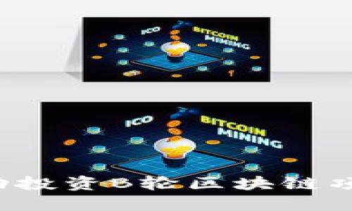 如何在东京成功投资B轮区块链项目：策略与建议