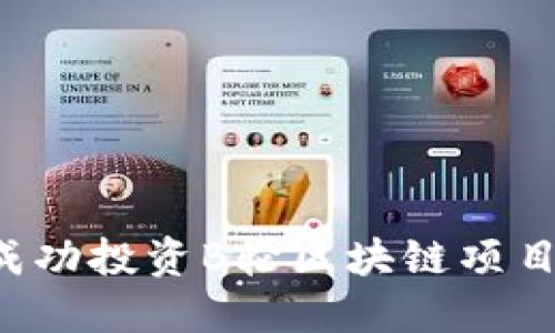 如何在东京成功投资B轮区块链项目：策略与建议