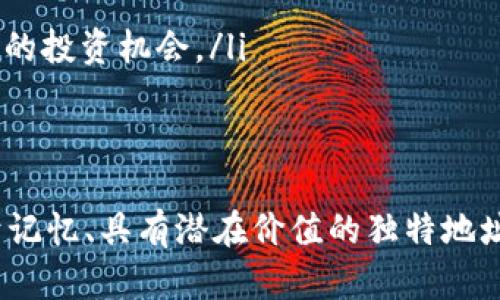    t p钱包靓号生成攻略：轻松获取你的专属数字资产标识  / 

 guanjianci  t p钱包, 靓号生成, 数字资产, 钱包安全  /guanjianci 

什么是TP钱包靓号？
在数字资产的世界里，钱包地址就好比是我们的银行卡号，而靓号则是特别的、易于记忆的地址。TP钱包的靓号是通过特定算法生成的，通常以易读或有意义的数字组合为特征。比如，许多人希望能拥有“888888”这样的靓号，因为它在中国文化中象征着发和好运。

为什么选择靓号？
选择靓号有很多好处。首先，易于记忆的地址可以减少出错的几率，避免在转账时输入错误地址带来的损失。其次，拥有一个独特且显眼的靓号在一定程度上也能展示个人的品位与个性。对一些投资者来说，靓号可能还会在未来增值，因此，获取靓号不妨成为你投资策略的一部分。

TP钱包靓号的生成机制
TP钱包的靓号生成机制相对复杂，通常涉及几个重要的算法步骤。首先，系统会根据用户的输入偏好（如喜好的数字或字符组合）进行智能匹配，以确保生成的靓号尽量与用户的需求相符。此外，靓号的生成原则通常是不重复的，力求每个用户都能获得一个独特的地址。

如何在TP钱包中生成靓号？
生成TP钱包靓号的流程其实非常简单。用户只需跟随以下几个步骤：
ol
    listrong下载并安装TP钱包：/strong如果你还没有下载TP钱包，首先需要去应用商店下载并安装。确保使用官方版本，以避免安全隐患。/li
    listrong注册新账户：/strong打开TP钱包应用，按照指引创建新账户。记得备份助记词，确保钱包的安全。/li
    listrong选择生成靓号选项：/strong在钱包界面，寻找“创建靓号”或“钱包地址管理”相关选项。点击进入相关界面。/li
    listrong输入你的偏好：/strong根据系统提示，输入你想要的数字组合或有特殊意义的字符。系统会根据你的要求生成多个靓号供你选择。/li
    listrong确认并保存：/strong挑选你认为最合适的靓号，然后确认保存。在这一过程中，确保你完全理解所有的条款与条件。/li
/ol

TP钱包靓号生成的注意事项
在生成TP钱包靓号的过程中，有几点是特别需要注意的：
ul
    listrong靓号的可用性：/strong并不是所有你喜欢的数字组合都一定可以获得。有时候，流行的靓号可能已经被其他用户占用。/li
    listrong安全性：/strong生成靓号的同时，不要忽视钱包的安全性。确保钱包的私钥和助记词得到妥善保护，不与他人分享。/li
    listrong投资决策：/strong如果打算将靓号作为投资，务必做好市场调查，了解潜在价值和未来市场变化。/li
/ul

如何使用TP钱包的靓号？
一旦你获得了你的专属靓号，有多种方法可以利用它：
ol
    listrong接收转账：/strong成功生成靓号后，你可以将靓号分享给他人，以便他们将数字资产转入你的钱包。简而言之，你的靓号成为了你数字资产的“收款码”。/li
    listrong交易过程更流畅：/strong一个易于记忆的地址使得在各类交易中更加便捷，提高交易效率及安全性。/li
    listrong社交展示：/strong你亦可以在社交网络上分享你的靓号，展现个性，与志同道合的朋友交流，或许还能碰撞出新的投资机会。/li
/ol

总结和展望
TP钱包靓号的生成不仅仅是一种选择，它也代表了你在数字资产世界与众不同的个性。通过简单的步骤，你就能获得一个易于记忆、具有潜在价值的独特地址。随着数字货币市场的不断发展，靓号的价值也可能会随之攀升。因此，抓住机会，选择属于你的靓号，开始你的数字资产之旅！