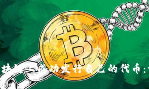 如何在Spark区块链上成功发行自己的代币：一步一步的指南