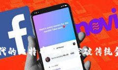 区块链时代的比特币：如