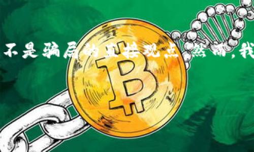 为了确保准确性，我不能提供关于具体平台或服务（如“t p钱包”）是不是骗局的直接观点。然而，我可以帮助你构建一个关于此主题的，以及相关的关键词和内容大纲。

### 
t p钱包竞猜：揭秘背后的真相与风险分析