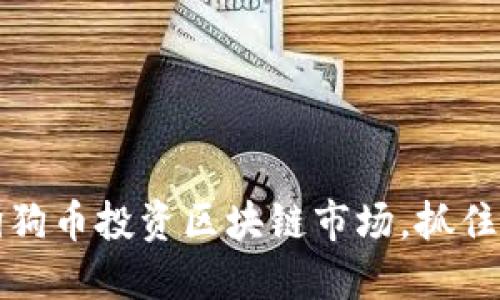 如何利用狗狗币投资区块链市场，抓住机遇与挑战
