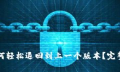 TP钱包如何轻松退回到上一