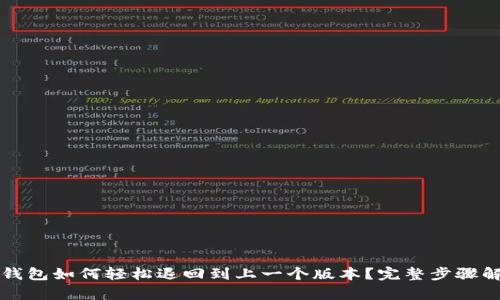 TP钱包如何轻松退回到上一个版本？完整步骤解析