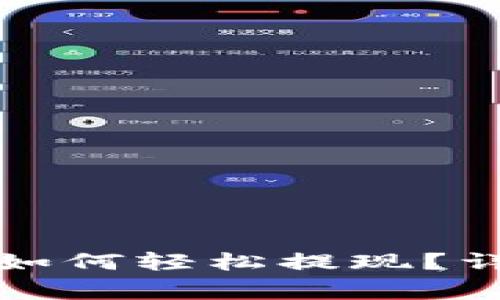 TP钱包挖的以太坊如何轻松提现？详尽步骤与注意事项