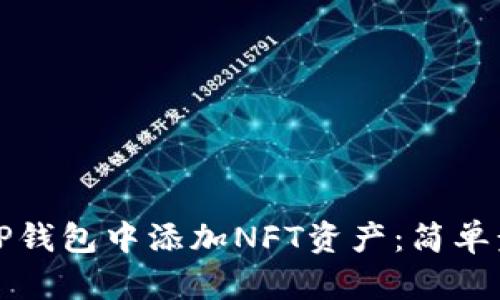 如何在TP钱包中添加NFT资产：简单步骤指南