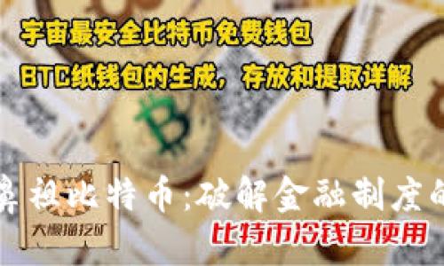 区块链的鼻祖比特币：破解金融制度的密码之钥