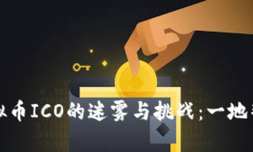 揭秘区块链虚拟币ICO的迷雾与挑战：一地鸡毛的背后真相