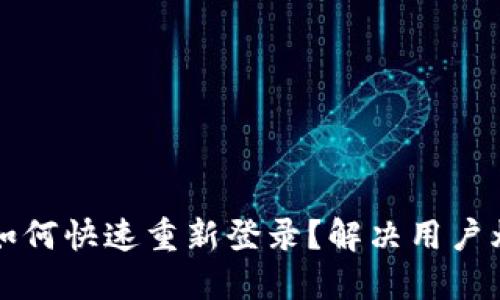 TP钱包卸载后如何快速重新登录？解决用户烦恼的实用指南