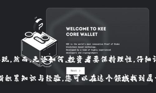 diaoti区块链最新赚钱秘籍：解锁财富的数字金矿/diaoti  
区块链,赚钱,投资,加密货币/guanjianci

一、什么是区块链？
在深入探讨区块链赚钱的能力之前，我们需要先理解区块链的概念。区块链是一种分散的数字账本技术，它通过加密和分布式网络确保数据的安全性和透明性。简单来说，区块链就是一系列以时间顺序排列的记录，这些记录被称为“区块”，而这些区块又通过加密方式相连，形成“链”。

二、区块链如何赚钱？
区块链的赚钱机会多种多样，从投资加密货币到参与区块链项目开发，每种方式都有其独特之处。

h41. 投资加密货币/h4
加密货币是区块链技术的最直接表现，投资比特币、以太坊等数字货币成为了许多人的首选。这种方式虽然风险较高，但潜在回报也是巨大的。只要能够判断市场趋势，适时买入和出售，投资者就能从中获利。

h42. 参与ICO和IDO/h4
ICO（首次币发行）和IDO（去中心化首次发行）是新项目筹集资金的一种方式。投资者可以通过购买新发行的代币来支持有潜力的项目，若该项目后期表现良好，代币的价值将显著上涨。

h43. 挖矿/h4
虽然挖矿在比特币等成熟的区块链中变得竞争激烈，但仍有许多新兴项目提供良好的挖矿机会。通过将计算能力提供给网络，矿工不仅可以获得交易手续费，还能获得新产生的代币作为奖励。

h44. 提供流动性/h4
在去中心化金融（DeFi）环境中，用户可以通过提供流动性获得收益，通常是通过质押自己的资产在流动性池中，并收取交易费用。

三、区块链投资的风险与回报
尽管区块链投资吸引了大量的关注和参与，但风险依然不容小觑。投资者需要谨慎对待以下风险：

h41. 市场波动性/h4
加密货币的市场波动性极大，价格可能在短时间内剧烈波动，给投资者带来很大的心理压力和资金风险。

h42. 技术风险/h4
区块链项目中可能会存在技术漏洞或安全隐患，同时新兴项目的成功与否难以预料，技术风险需要时刻警惕。

h43. 监管风险/h4
随着区块链行业的发展，越来越多的国家和地区开始关注和监管这一领域。这种监管政策的变动可能会影响市场情况。

四、怎样选择区块链项目投资？
针对投资者，如何选择值得投资的区块链项目至关重要。以下几点是投资者可以参考的要素：

h41. 项目的团队/h4
团队的背景、经验和专业性往往是项目成功的关键。了解项目团队的职务、以往经历等信息，有助于判断项目的执行力。

h42. 技术白皮书/h4
技术白皮书是项目的蓝图，投资者应仔细阅读并理解其技术架构、市场需求和商业模式。清晰、完善的白皮书是项目可信度的重要体现。

h43. 社区口碑/h4
一个活跃且有凝聚力的社区能促进项目的成长，关注社交媒体和论坛上的讨论，有助于掌握项目的动态和市场口碑。

h44. 合作伙伴/h4
与知名企业、机构的合作伙伴关系可以为区块链项目增添信任背书，投资者应关注项目是否有可靠的合作方。

五、总结与展望
区块链作为一种新兴技术，其潜力和机会仍在不断扩大。随着技术的发展和市场的成熟，未来将会有更多的赚钱机会浮现。然而，无论如何，投资者要保持理性，仔细评估风险。在把握机会的同时，也要做好充分的风险管理，才能在这个数字财富的新时代中开辟出自己的道路。

区块链的世界充满未知与冒险，但对那些愿意学习、探索并积极参与的人来说，它无疑是一个巨大的数字金矿。通过不断积累知识与经验，您可以在这个领域找到属于自己的成功之路。希望您在区块链的旅程中，能够收获丰厚的回报，开创美好的未来！