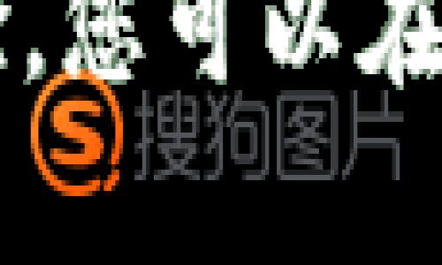 diaoti区块链最新赚钱秘籍：解锁财富的数字金矿/diaoti  
区块链,赚钱,投资,加密货币/guanjianci

一、什么是区块链？
在深入探讨区块链赚钱的能力之前，我们需要先理解区块链的概念。区块链是一种分散的数字账本技术，它通过加密和分布式网络确保数据的安全性和透明性。简单来说，区块链就是一系列以时间顺序排列的记录，这些记录被称为“区块”，而这些区块又通过加密方式相连，形成“链”。

二、区块链如何赚钱？
区块链的赚钱机会多种多样，从投资加密货币到参与区块链项目开发，每种方式都有其独特之处。

h41. 投资加密货币/h4
加密货币是区块链技术的最直接表现，投资比特币、以太坊等数字货币成为了许多人的首选。这种方式虽然风险较高，但潜在回报也是巨大的。只要能够判断市场趋势，适时买入和出售，投资者就能从中获利。

h42. 参与ICO和IDO/h4
ICO（首次币发行）和IDO（去中心化首次发行）是新项目筹集资金的一种方式。投资者可以通过购买新发行的代币来支持有潜力的项目，若该项目后期表现良好，代币的价值将显著上涨。

h43. 挖矿/h4
虽然挖矿在比特币等成熟的区块链中变得竞争激烈，但仍有许多新兴项目提供良好的挖矿机会。通过将计算能力提供给网络，矿工不仅可以获得交易手续费，还能获得新产生的代币作为奖励。

h44. 提供流动性/h4
在去中心化金融（DeFi）环境中，用户可以通过提供流动性获得收益，通常是通过质押自己的资产在流动性池中，并收取交易费用。

三、区块链投资的风险与回报
尽管区块链投资吸引了大量的关注和参与，但风险依然不容小觑。投资者需要谨慎对待以下风险：

h41. 市场波动性/h4
加密货币的市场波动性极大，价格可能在短时间内剧烈波动，给投资者带来很大的心理压力和资金风险。

h42. 技术风险/h4
区块链项目中可能会存在技术漏洞或安全隐患，同时新兴项目的成功与否难以预料，技术风险需要时刻警惕。

h43. 监管风险/h4
随着区块链行业的发展，越来越多的国家和地区开始关注和监管这一领域。这种监管政策的变动可能会影响市场情况。

四、怎样选择区块链项目投资？
针对投资者，如何选择值得投资的区块链项目至关重要。以下几点是投资者可以参考的要素：

h41. 项目的团队/h4
团队的背景、经验和专业性往往是项目成功的关键。了解项目团队的职务、以往经历等信息，有助于判断项目的执行力。

h42. 技术白皮书/h4
技术白皮书是项目的蓝图，投资者应仔细阅读并理解其技术架构、市场需求和商业模式。清晰、完善的白皮书是项目可信度的重要体现。

h43. 社区口碑/h4
一个活跃且有凝聚力的社区能促进项目的成长，关注社交媒体和论坛上的讨论，有助于掌握项目的动态和市场口碑。

h44. 合作伙伴/h4
与知名企业、机构的合作伙伴关系可以为区块链项目增添信任背书，投资者应关注项目是否有可靠的合作方。

五、总结与展望
区块链作为一种新兴技术，其潜力和机会仍在不断扩大。随着技术的发展和市场的成熟，未来将会有更多的赚钱机会浮现。然而，无论如何，投资者要保持理性，仔细评估风险。在把握机会的同时，也要做好充分的风险管理，才能在这个数字财富的新时代中开辟出自己的道路。

区块链的世界充满未知与冒险，但对那些愿意学习、探索并积极参与的人来说，它无疑是一个巨大的数字金矿。通过不断积累知识与经验，您可以在这个领域找到属于自己的成功之路。希望您在区块链的旅程中，能够收获丰厚的回报，开创美好的未来！