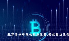 TP小狐狸钱包——数字货币