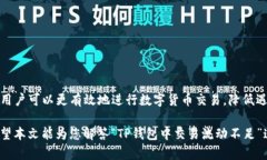 t p钱包该交易流动不足什