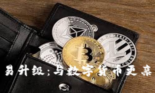 TP钱包法币交易升级：与数字货币更亲密的交易体验